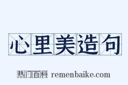 心里美造句是什么意思的图片
